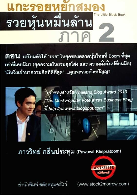 ปกหนังสือ แกะรอยหยักสมอง รวยหุ้นหมื่นล้าน ภาค 2