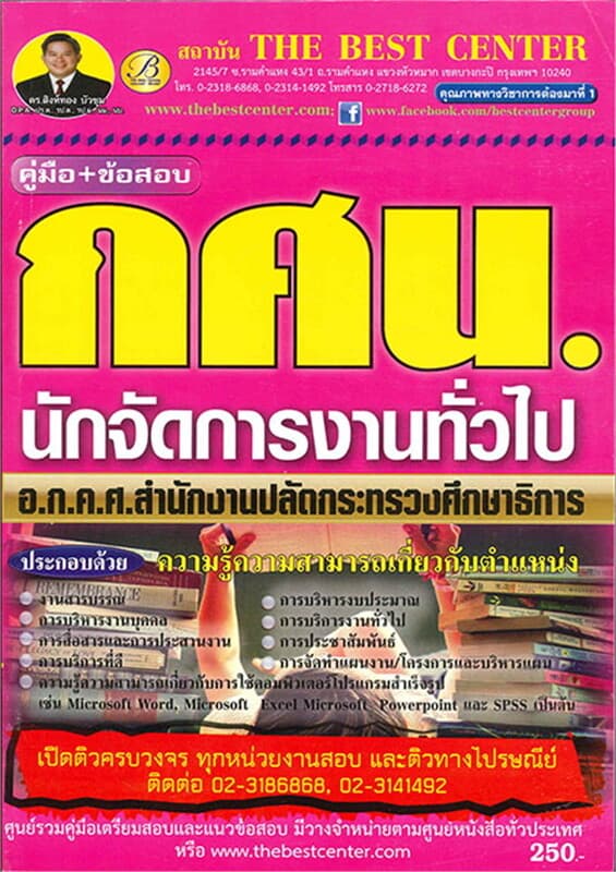 ปกหนังสือ คู่มือ+ข้อสอบ นักจัดการงาน กศน