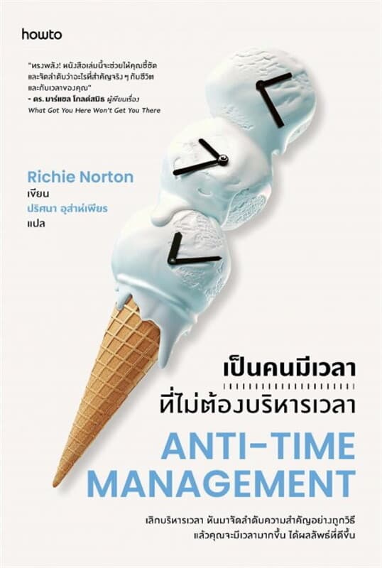 ปกหนังสือ เป็นคนมีเวลาที่ไม่ต้องบริหารเวลา Anti-Time Management