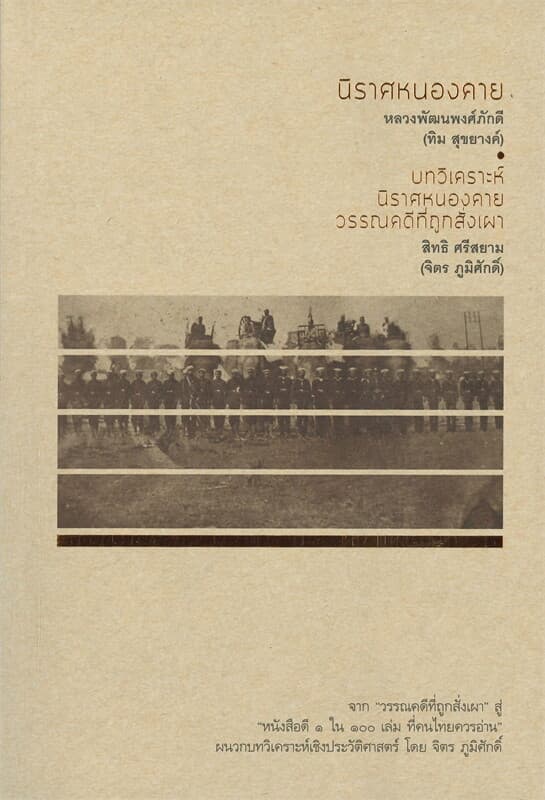 ปกหนังสือ นิราศหนองคาย หลวงพัฒนพงศ์ภักดี (ทิม สุขยางค์)