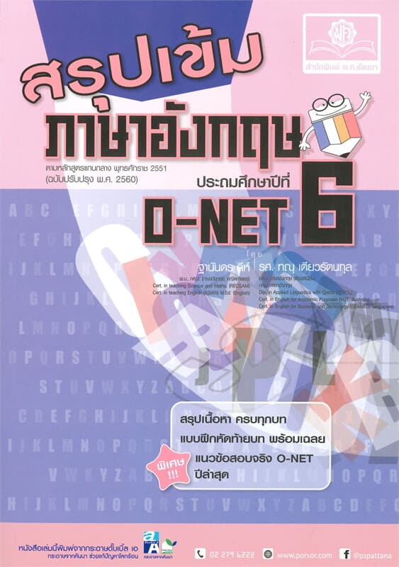 ปกหนังสือ สรุปเข้มภาษาอังกฤษ ประถมศึกษาปีที่ 6 O-NET
