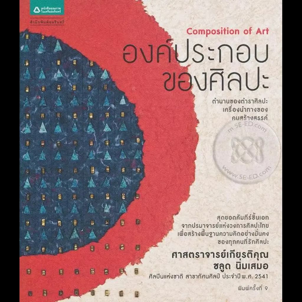 ปกหนังสือ องค์ประกอบของศิลปะ (ฉบับเปลี่ยนปก)