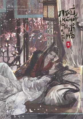 ปกหนังสือ กระบี่เหมันต์ในป่าท้อ เล่ม 2
