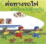 ปกหนังสือ ต่อทางรถไฟยาวไกลไปด้วยกัน (ปกแข็ง)