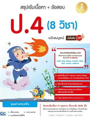 ปกหนังสือ สรุปเข้มเนื้อหา + ข้อสอบ ป.4 (8 วิชา) ฉบับสมบูรณ์ มั่นใจเต็ม 100
