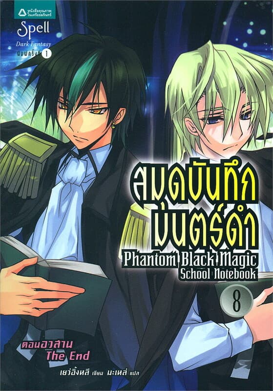 ปกหนังสือ สมุดบันทึกมนตร์ดำ 8 ตอนอวสาน