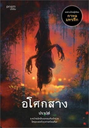 ปกหนังสือ อโศกสาง (ฉบับพิมพ์ใหม่)