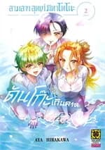 ปกหนังสือ สามสาวสุดเท่มิคาโดโนะดันโก๊ะเกินคาด เล่ม 2