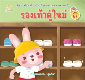 ปกหนังสือ รองเท้าคู่ใหม่ (Sun Child Learning)