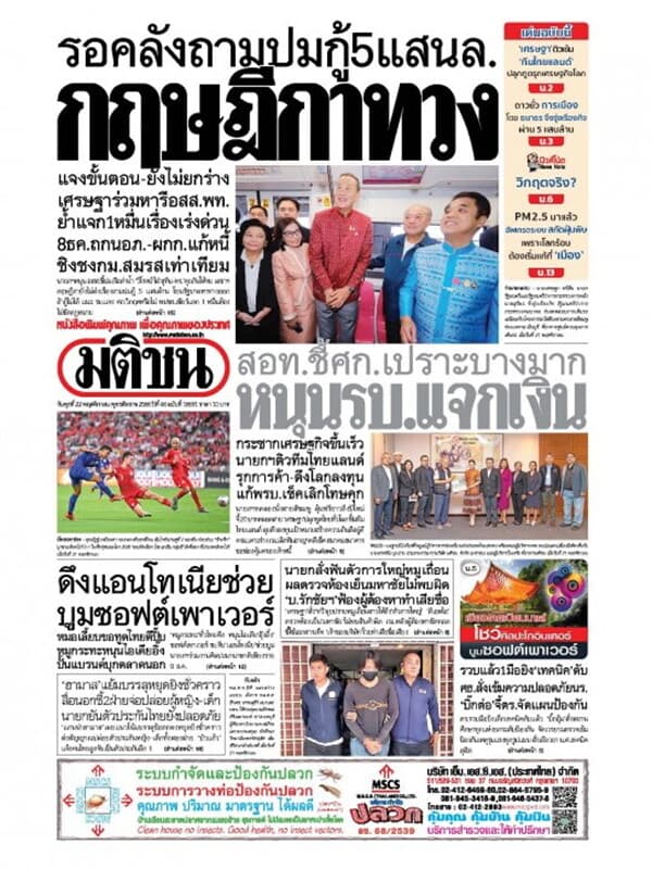 ปกหนังสือ หนังสือพิมพ์มติชน วันพุธที่ 22 พฤศจิกายน พ.ศ. 2566