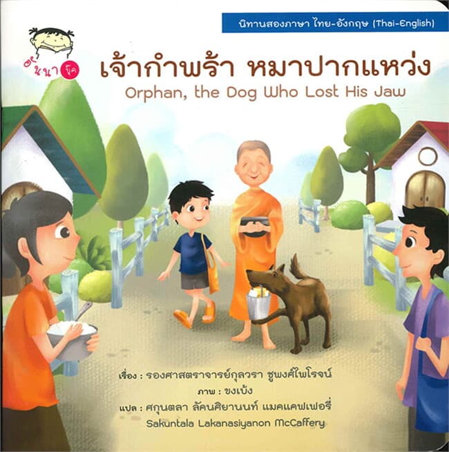 ปกหนังสือ เจ้ากำพร้า หมาปากแหว่ง นิทานสองภาษา ไทย