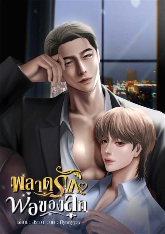 ปกหนังสือ พลาดรักพ่อของลูก (mpreg)