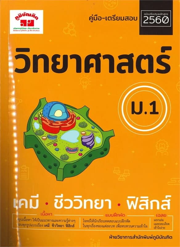ปกหนังสือ คู่มือ-เตรียมสอบวิทยาศาสตร์ ม.1