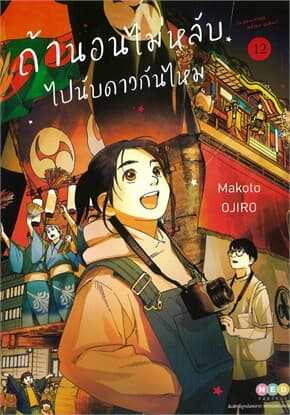 ปกหนังสือ ถ้านอนไม่หลับ ไปนับดาวกันไหม เล่ม 12
