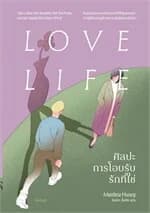 ปกหนังสือ ศิลปะการโอบรับรักที่ใช่ Love Life