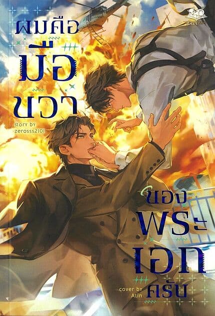ปกหนังสือ ผมคือมือขวาของพระเอกครับ