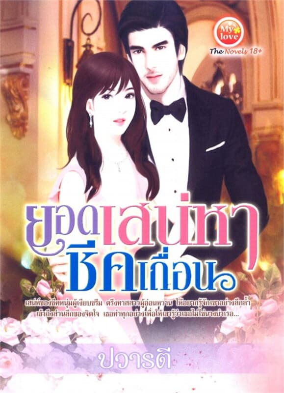 ปกหนังสือ ยอดเสน่หาชีคเถื่อน (159.-)