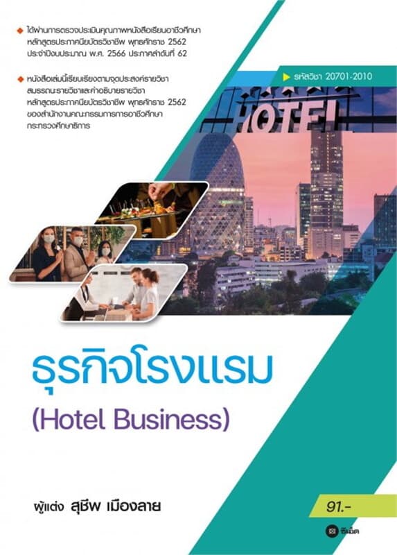 ปกหนังสือ ธุรกิจโรงเเรม : Hotel Business (รหัสวิชา 20701-2010)