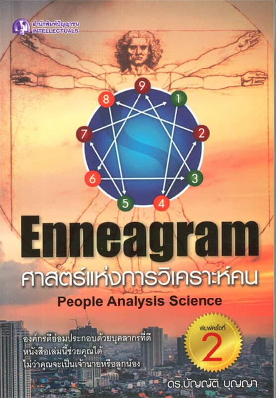 ปกหนังสือ Enneagram ศาสตร์แห่งการวิเคราะห์คน