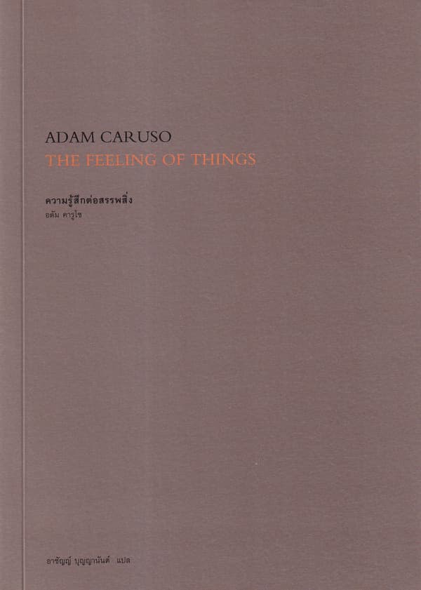 ปกหนังสือ THE FEELING OF THINGS ความรู้สึกต่อสรรพสิ่ง