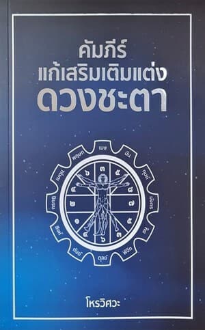 ปกหนังสือ คัมภีร์แก้เสริมเติมแต่งดวงชะตา