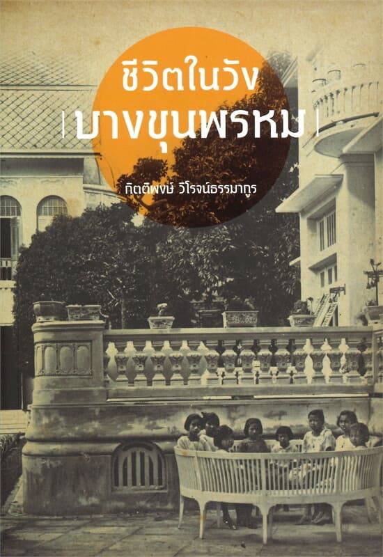 ปกหนังสือ ชีวิตในวังบางขุนพรหม