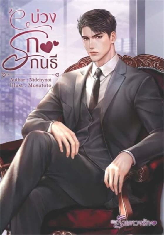 ปกหนังสือ บ่วงรักกนธี