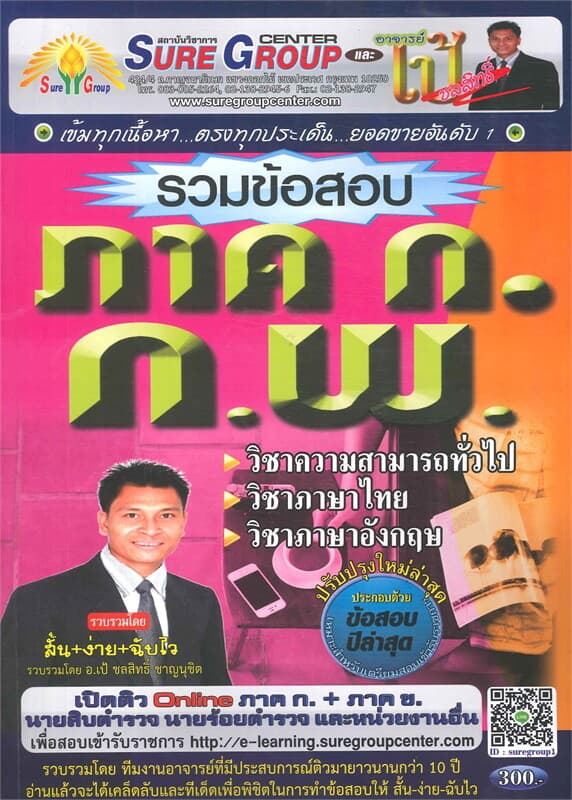 ปกหนังสือ รวมข้อสอบ ภาค ก ก.พ. ความรู้ความสามารถทั