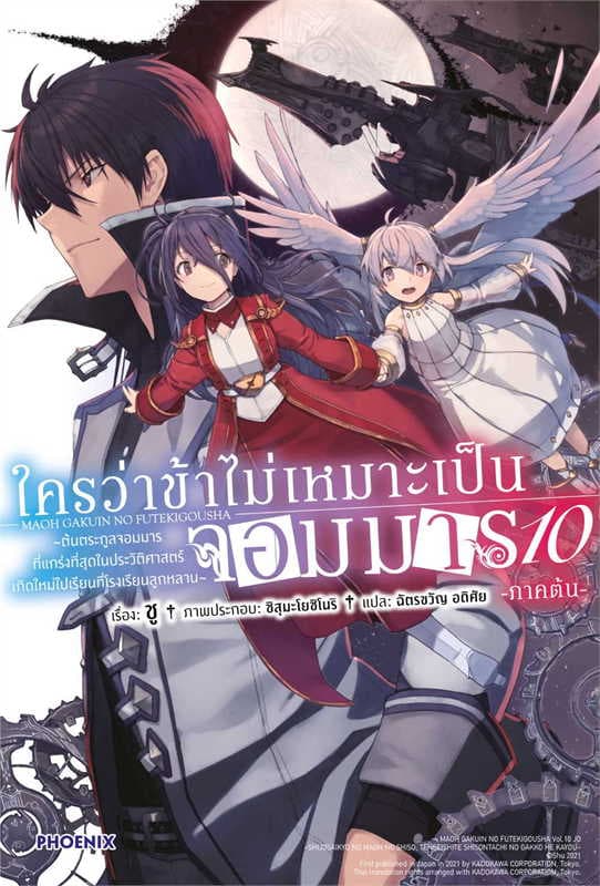 ปกหนังสือ ใครว่าข้าไม่เหมาะเป็นจอมมาร 10ภาคต้น