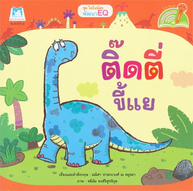 ปกหนังสือ ชุด ไดโนน้อยพัฒนา EQ ติ๊ดตี่ขี้แย (Reading Pen)