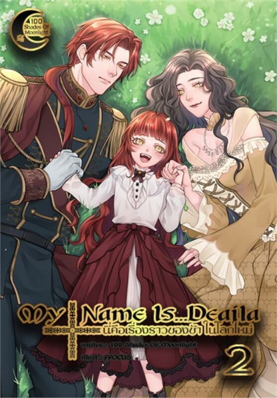 ปกหนังสือ My Name Is...Deaila นี่คือเรื่องราวของข้า ในโลกใหม่ เล่ม 2