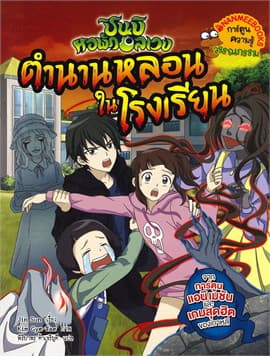 ปกหนังสือ ตำนานหลอนในโรงเรียน ชุด ชินบิ หอพักอลเวง