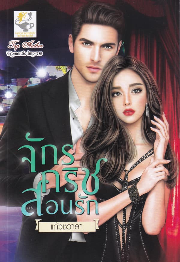 ปกหนังสือ จักรกริชสอนรัก