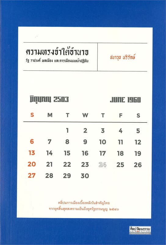 ปกหนังสือ ความทรงจำใต้อำนาจ : รัฐ ราชวงศ์ พลเมือง และการเมืองบนหน้าปฏิทิน