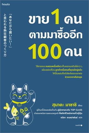 ปกหนังสือ ขาย 1 คน ตามมาซื้ออีก 100 คน