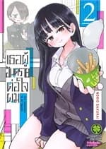 ปกหนังสือ เธอผู้อันตรายต่อใจผม 2(ใหม่)