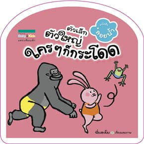 ปกหนังสือ ตัวเล็กตัวใหญ่ใครๆก็กระโดด! (ลอยน้ำ)