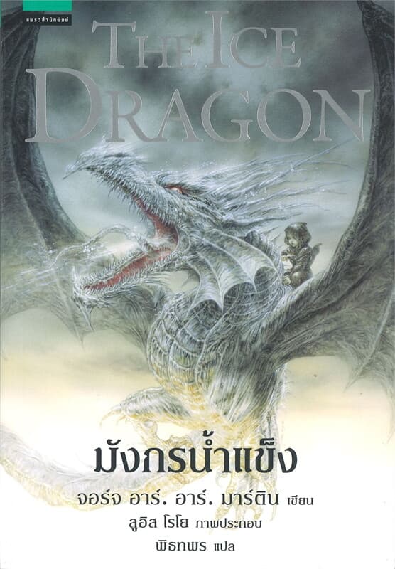 ปกหนังสือ มังกรน้ำแข็ง THE ICE DRAGON