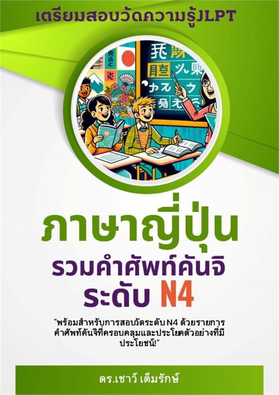 ปกหนังสือ รวมคำศัพท์คันจิภาษาญี่ปุ่น N 4 : พร้อมประโยคตัวอย่าง