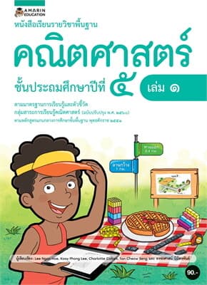 ปกหนังสือ หนังสือเรียนรายวิชาพื้นฐานคณิตศาสตร์ ชั้น ป.5 (เล่ม 1)