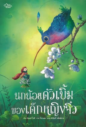 ปกหนังสือ นกน้อยตัวเบิ้มของเด็กหญิงจิ๋ว(ปกแข็ง)