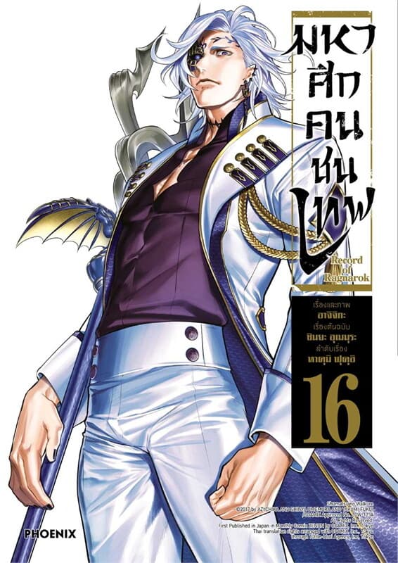ปกหนังสือ มหาศึกคนชนเทพ เล่ม 16 (การ์ตูน)