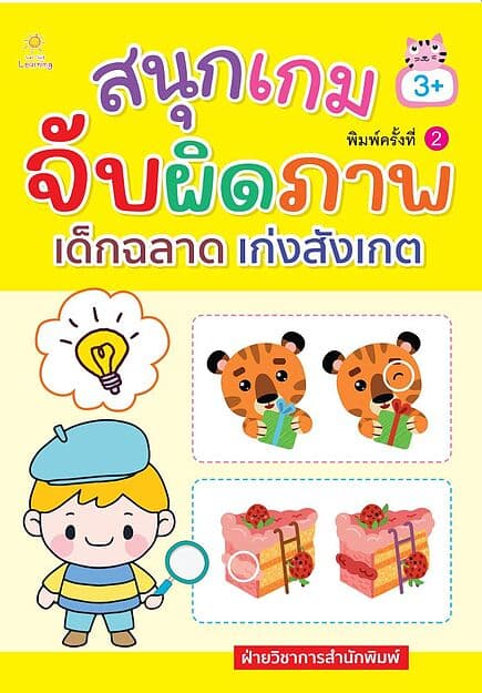 ปกหนังสือ สนุกเกมจับผิดภาพ เด็กฉลาด เก่งสังเกต พิมพ์ครั้งที่ 2
