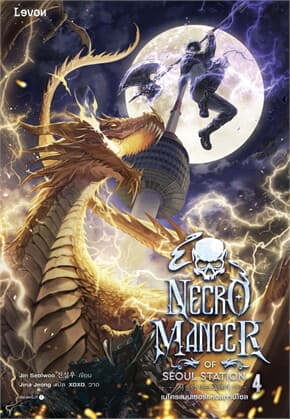 ปกหนังสือ เนโครแมนเซอร์แห่งสถานีโซล เล่ม 4