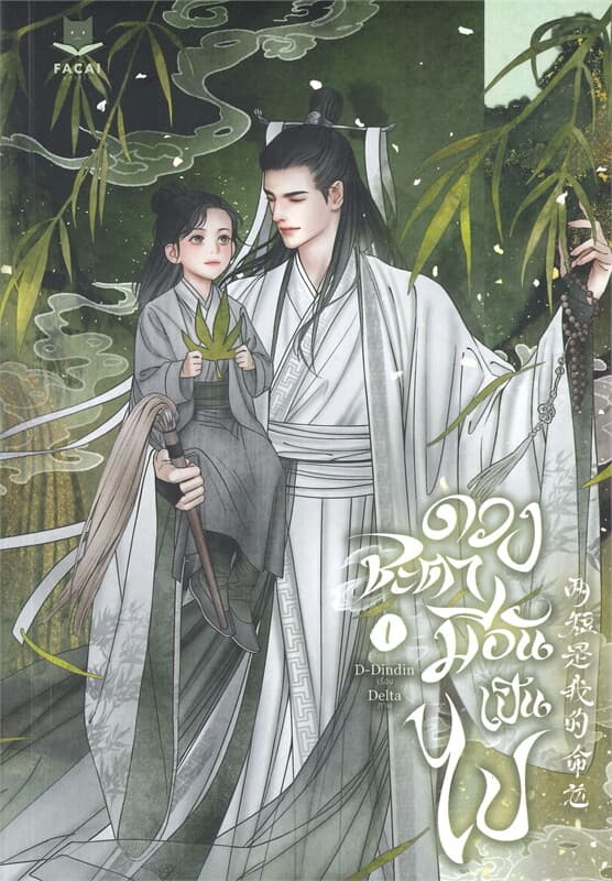 ปกหนังสือ ดวงชะตามีอันเป็นไป เล่ม 1