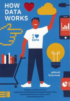 ปกหนังสือ HOW DATA WORKS +โปสการ์ด