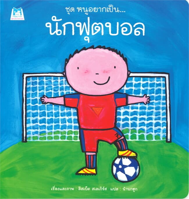 ปกหนังสือ นักฟุตบอล : ชุด หนูอยากเป็น...