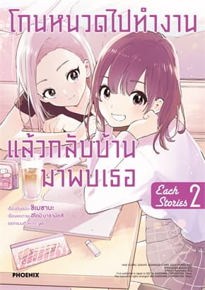 ปกหนังสือ โกนหนวดไปทำงานแล้วกลับบ้านมาพบเธอ EACH STORY เล่ม 2 (การ์ตูน)