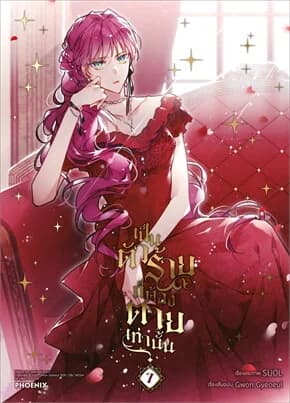 ปกหนังสือ เป็นตัวร้ายก็ต้องตายเท่านั้น เล่ม 7 (Mg)
