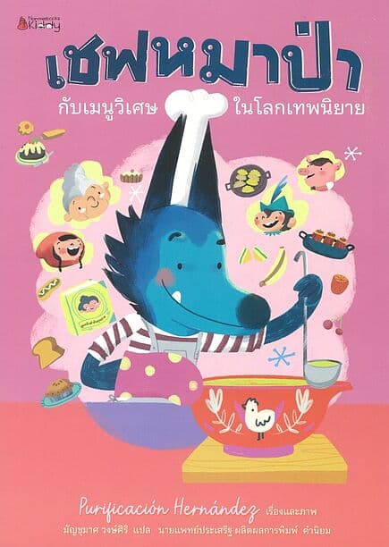 ปกหนังสือ เชฟหมาป่ากับเมนูวิเศษในโลกเทพนิยาย